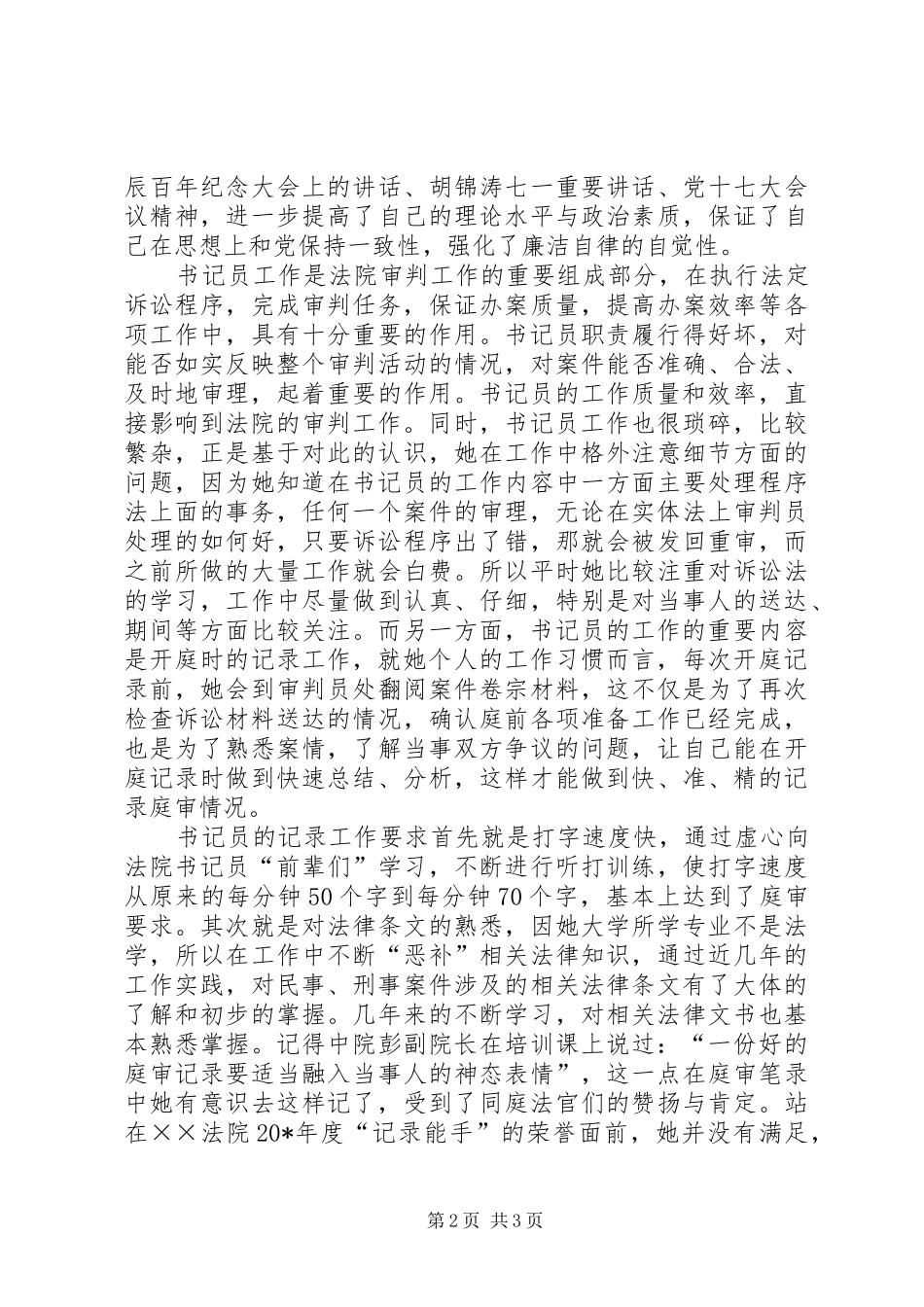 2024年法院书记员恪守尽职先进事迹材料_第2页