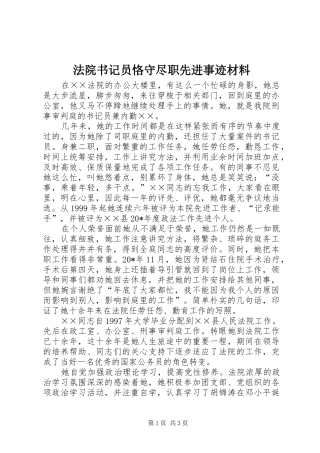 2024年法院书记员恪守尽职先进事迹材料