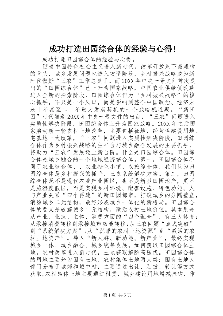 2024年成功打造田园综合体的经验与心得_第1页