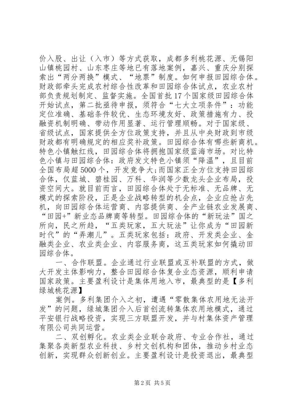 2024年成功打造田园综合体的经验与心得_第2页