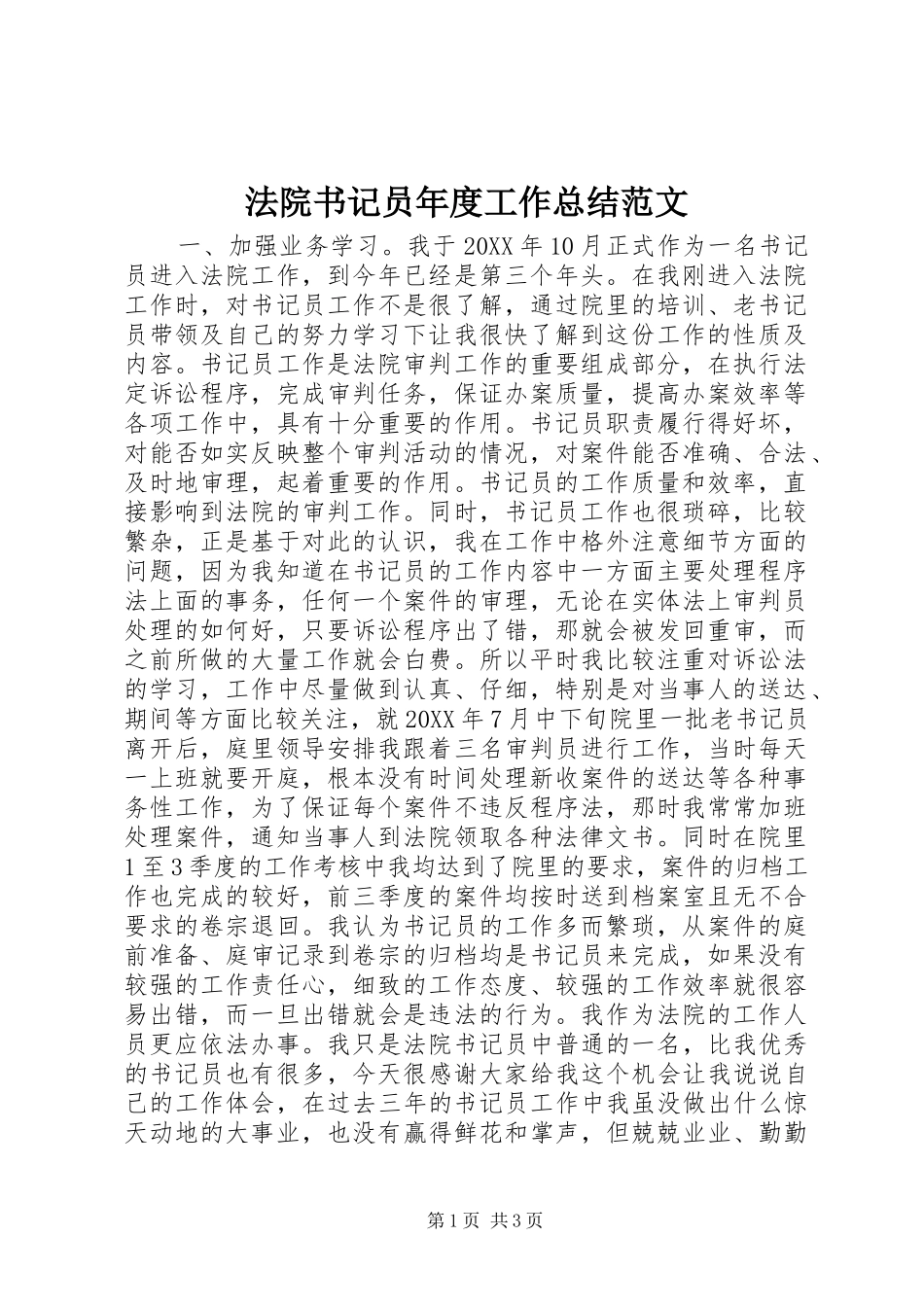 2024年法院书记员年度工作总结范文_第1页