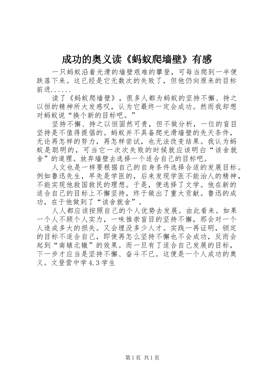 2024年成功的奥义读蚂蚁爬墙壁有感_第1页