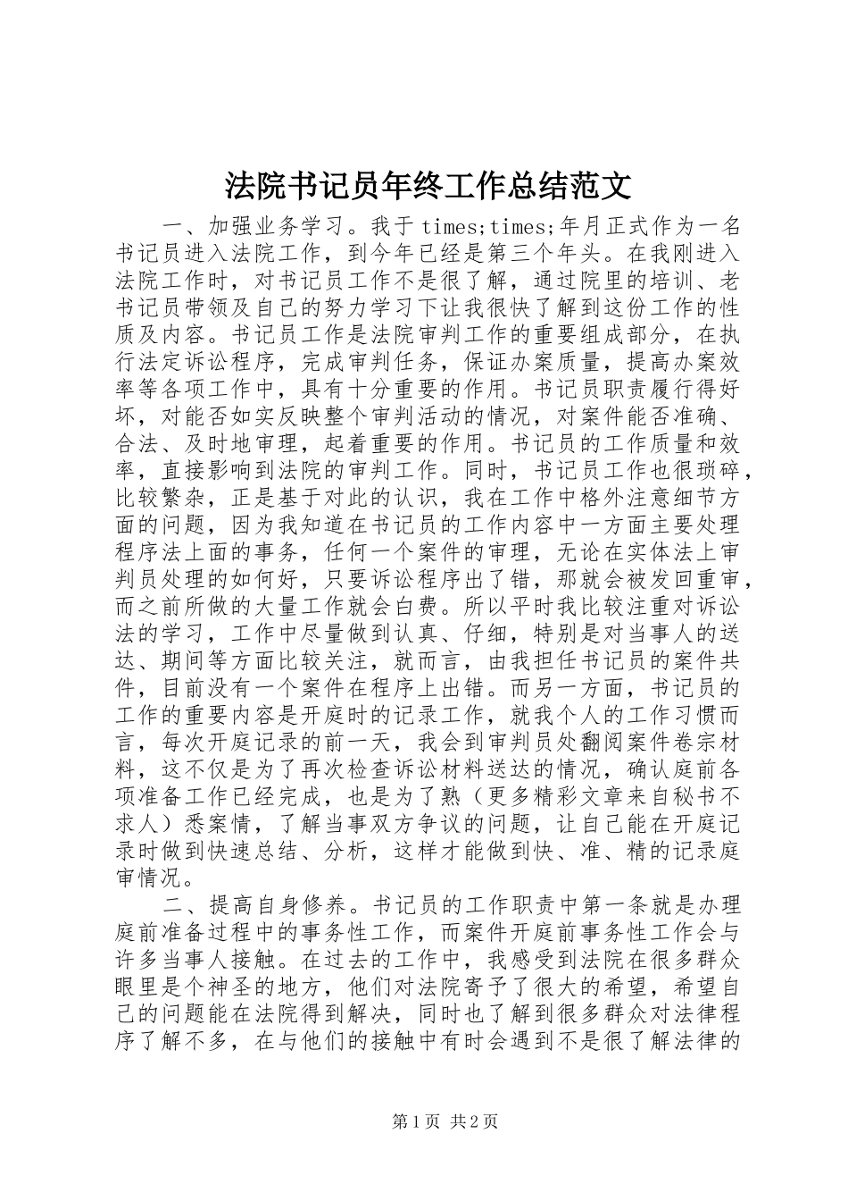 2024年法院书记员年终工作总结范文_第1页