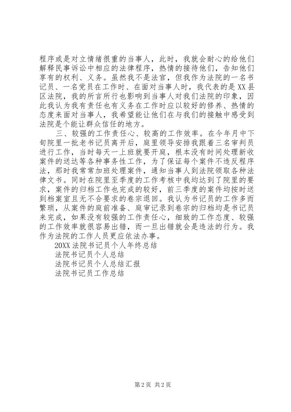 2024年法院书记员年终工作总结范文_第2页