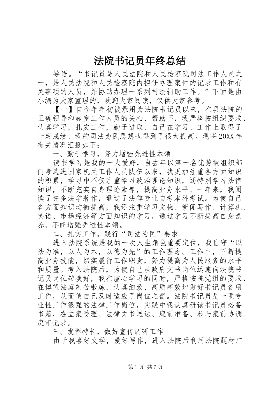 2024年法院书记员年终总结_第1页