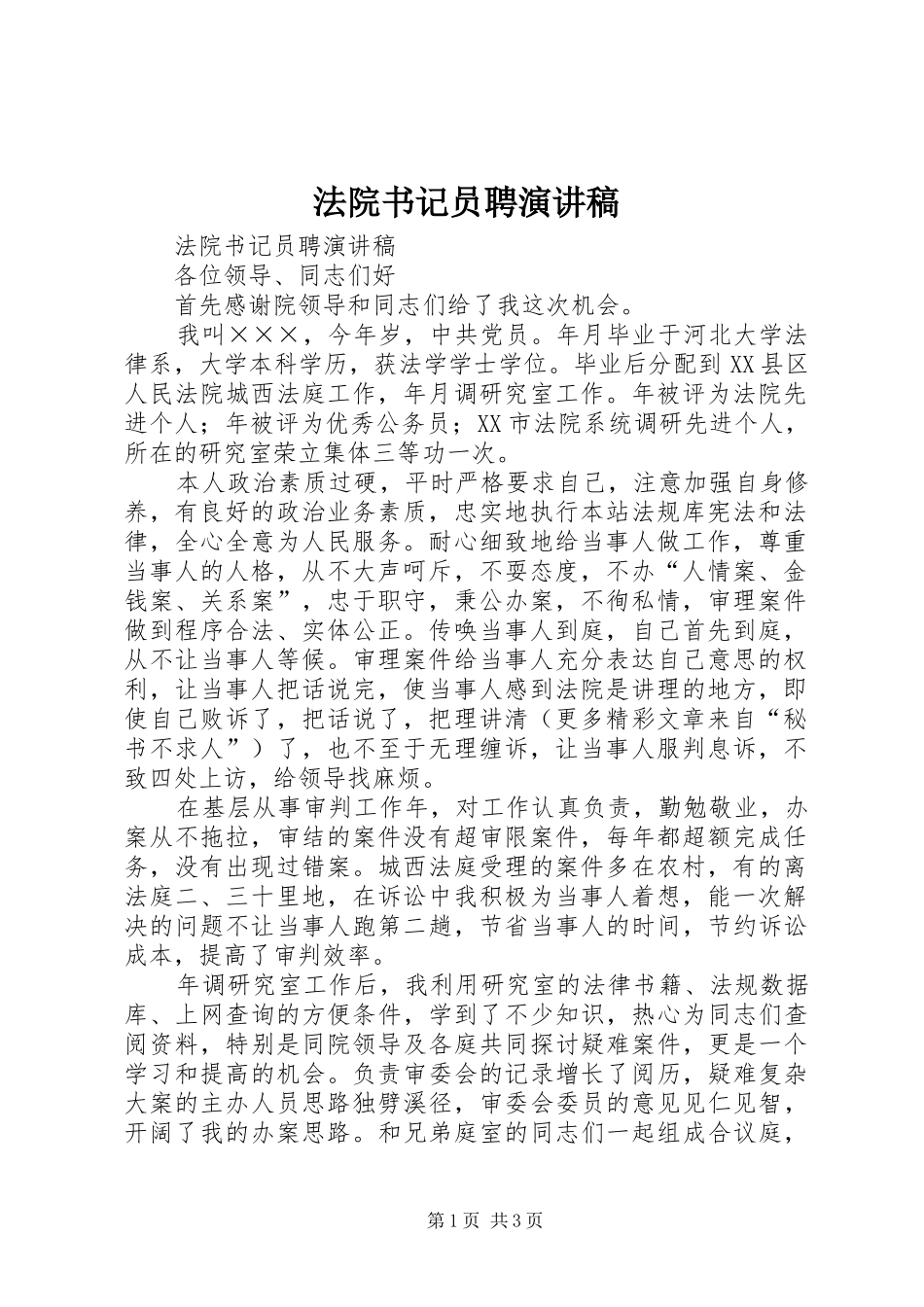 2024年法院书记员聘演讲稿_第1页