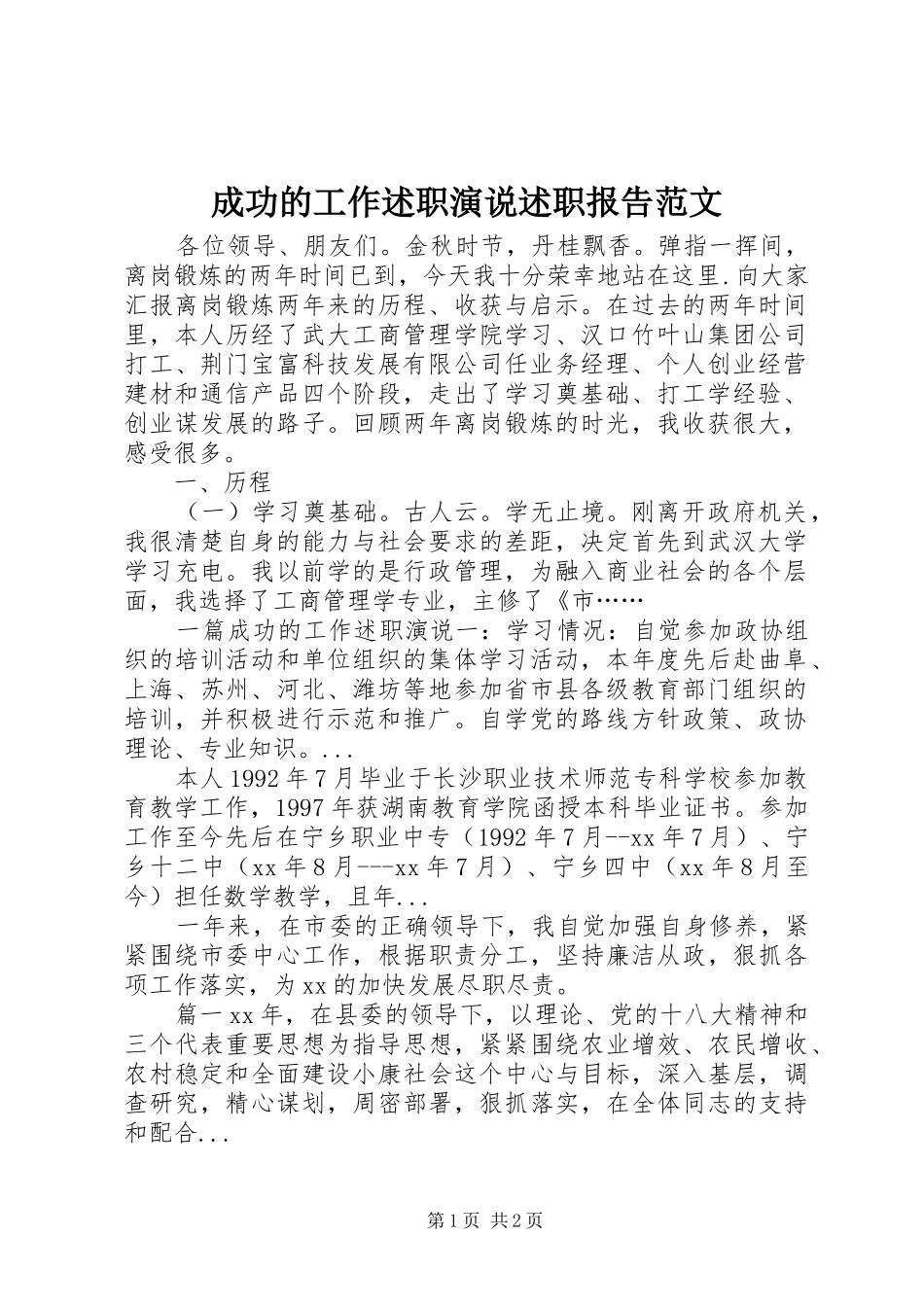 2024年成功的工作述职演说述职报告范文_第1页