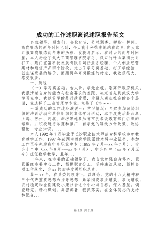 2024年成功的工作述职演说述职报告范文