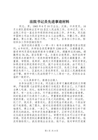 2024年法院书记员先进事迹材料
