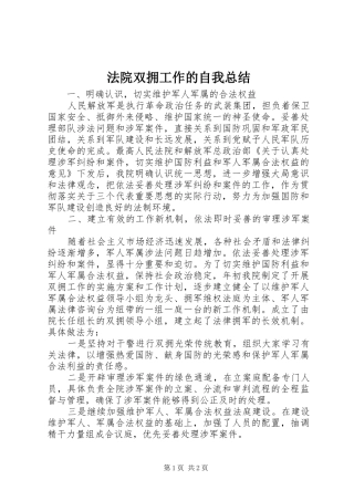 2024年法院双拥工作的自我总结