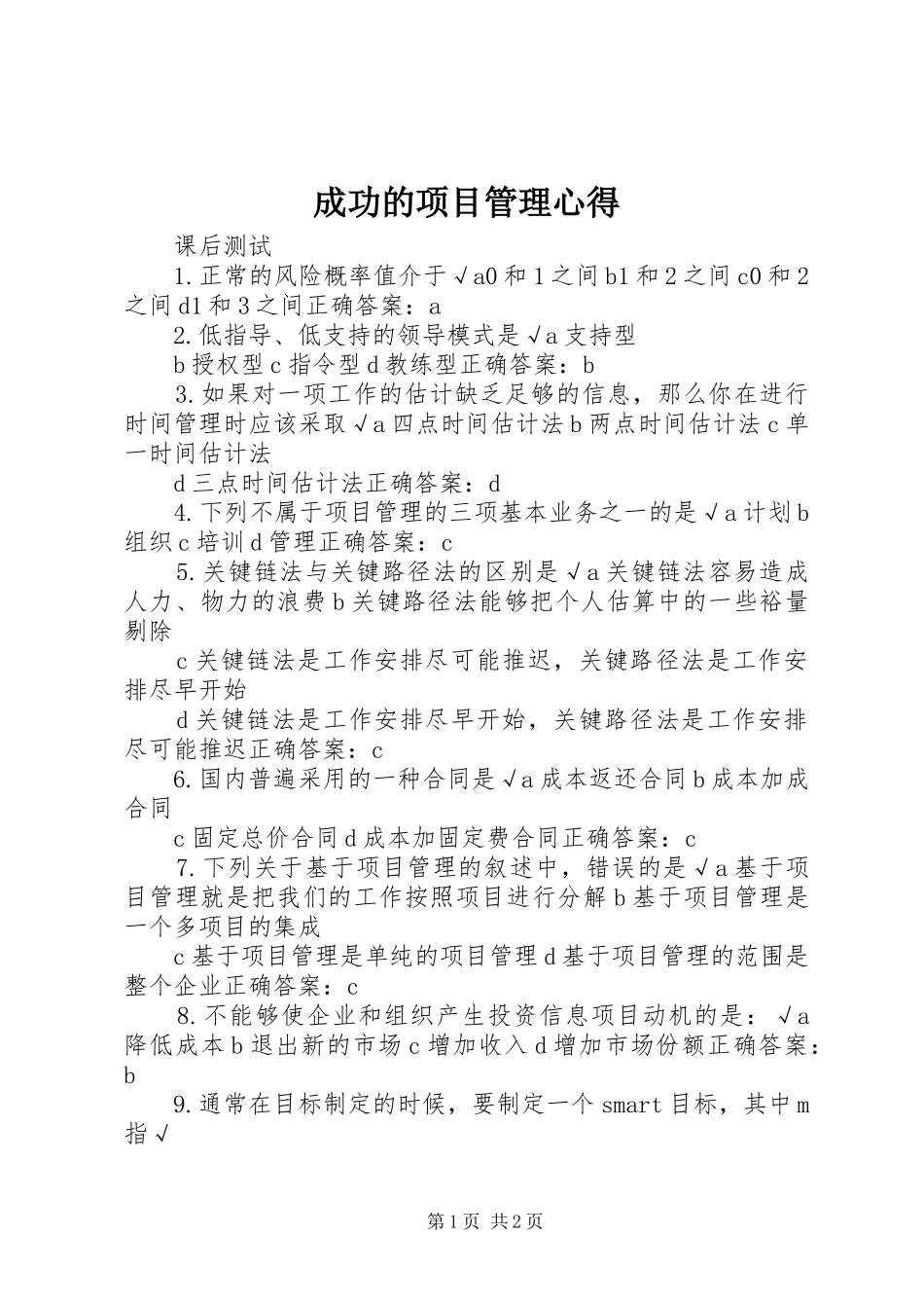 2024年成功的项目管理心得_第1页