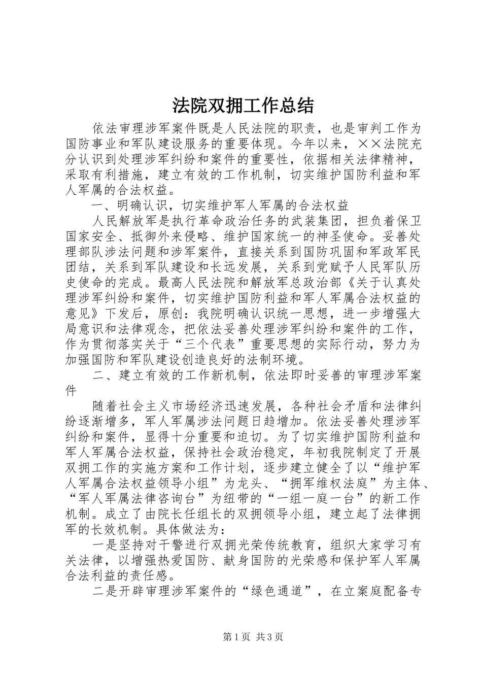 2024年法院双拥工作总结_第1页