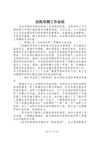 2024年法院双拥工作总结