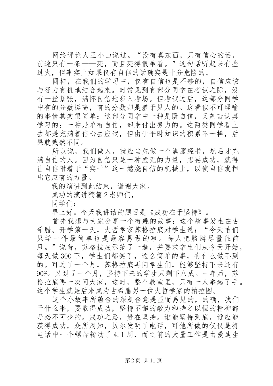 2024年成功的演讲稿范文集合九篇_第2页