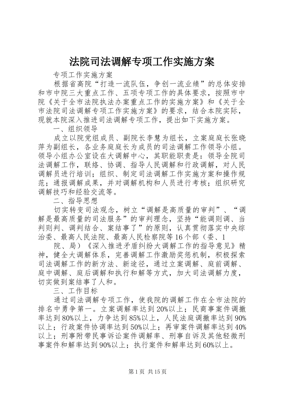 2024年法院司法调解专项工作实施方案_第1页