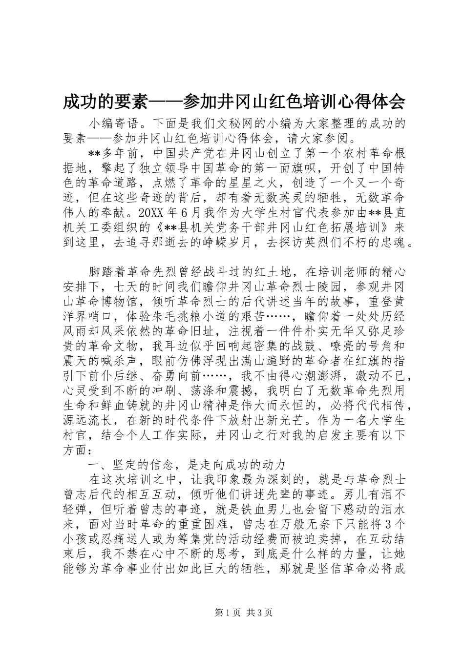 2024年成功的要素参加井冈山红色培训心得体会_第1页