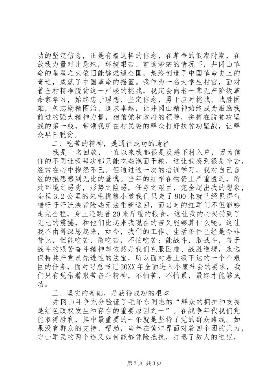 2024年成功的要素参加井冈山红色培训心得体会_第2页