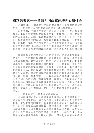 2024年成功的要素参加井冈山红色培训心得体会