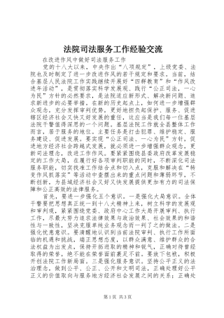 2024年法院司法服务工作经验交流