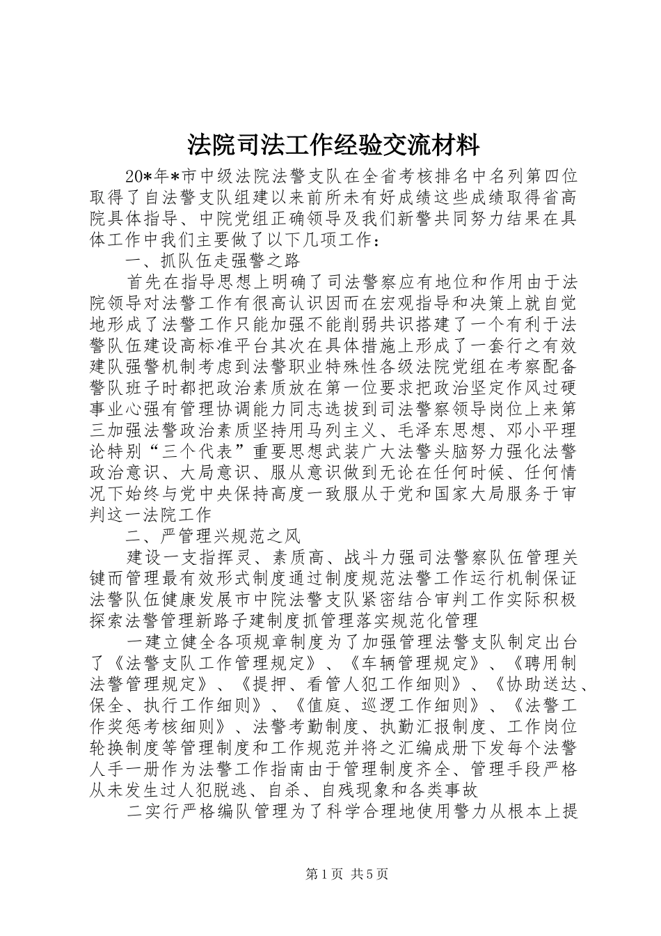 2024年法院司法工作经验交流材料_第1页