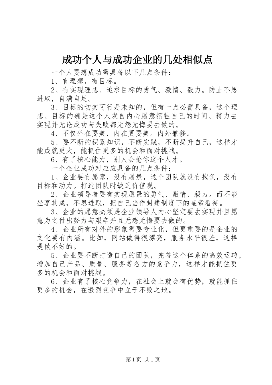 2024年成功个人与成功企业的几处相似点_第1页