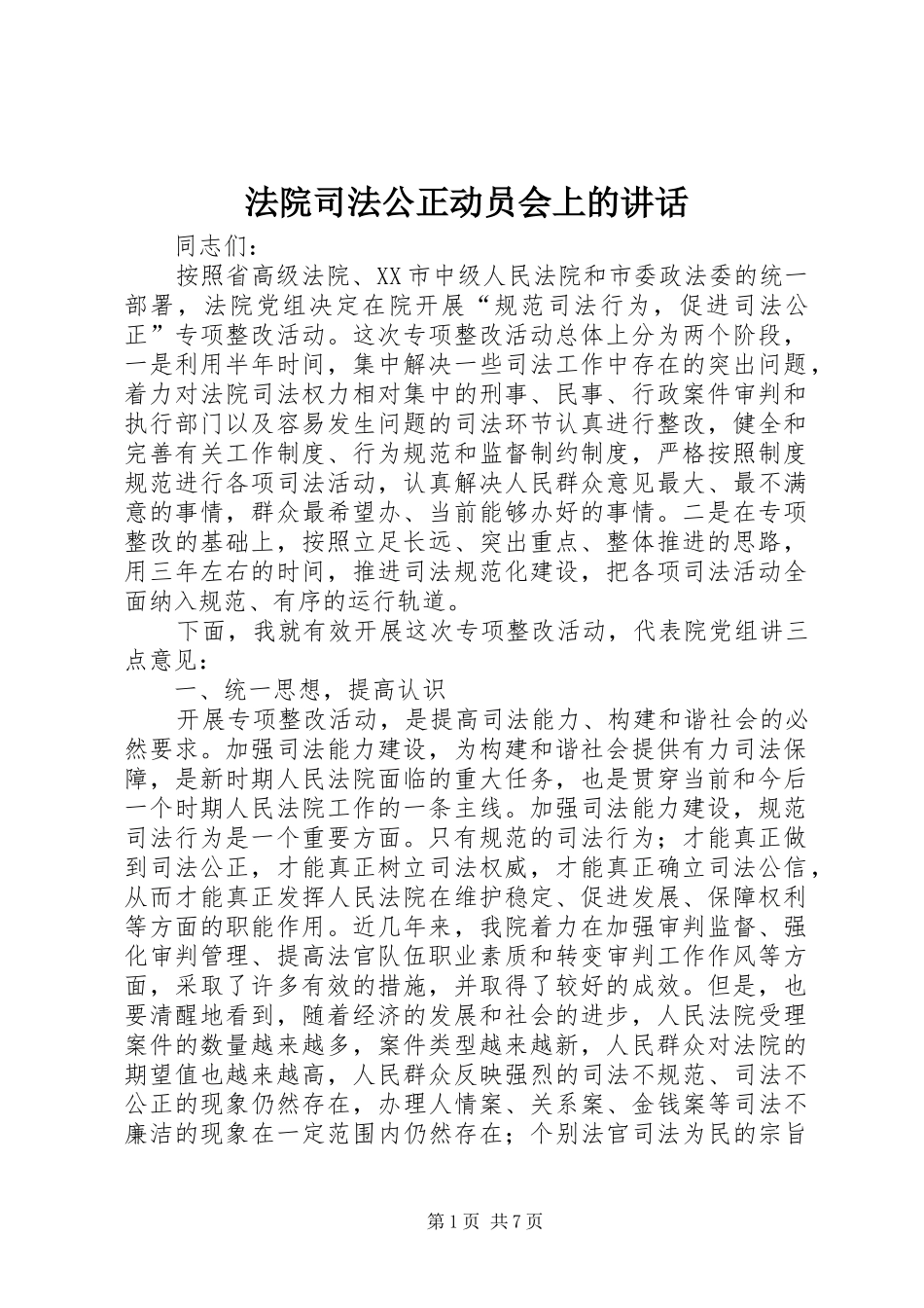 2024年法院司法公正动员会上的致辞_第1页