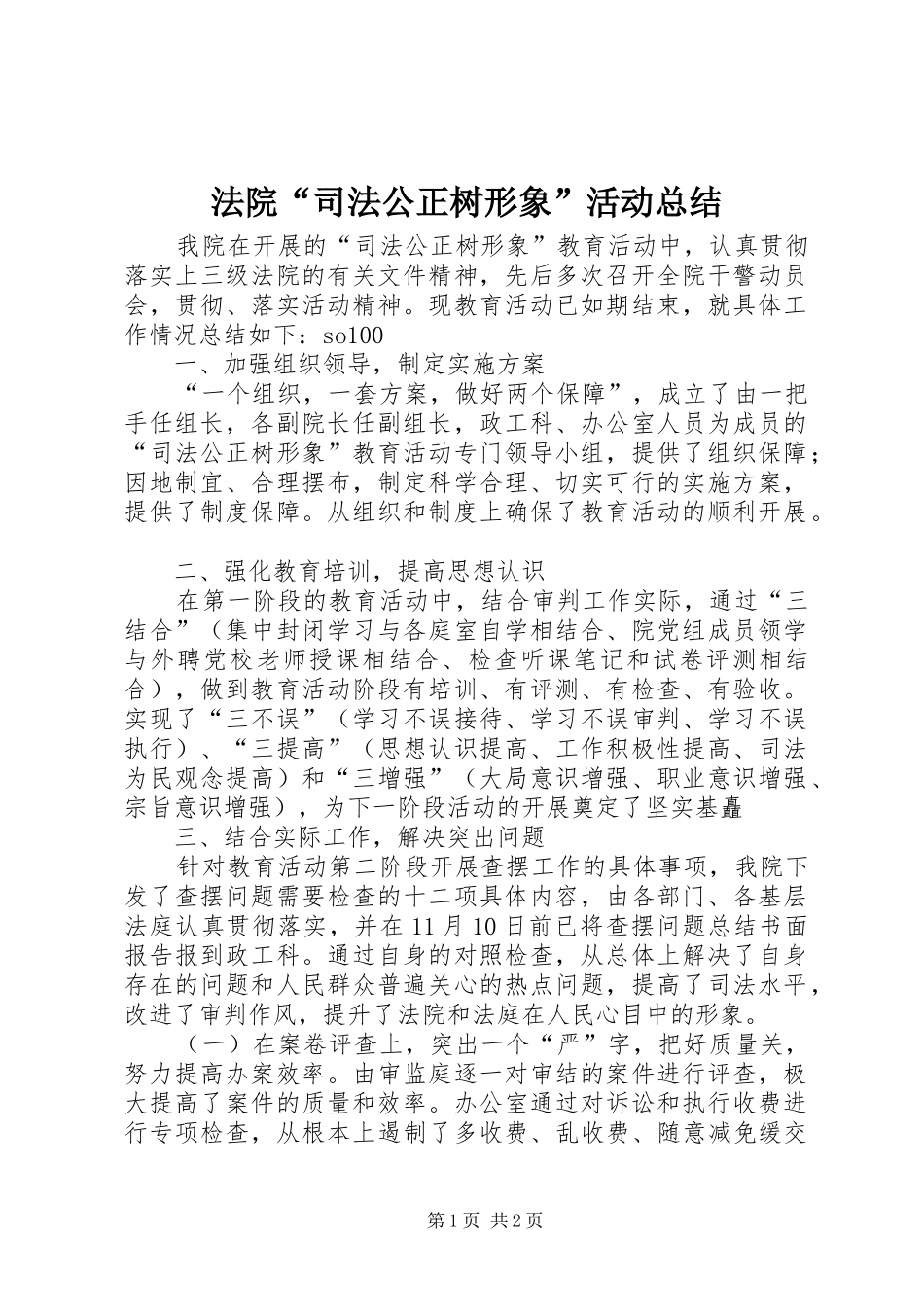 2024年法院司法公正树形象活动总结_第1页