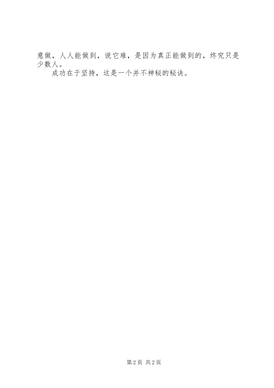 2024年成功贵再坚持精彩演讲稿范文_第2页