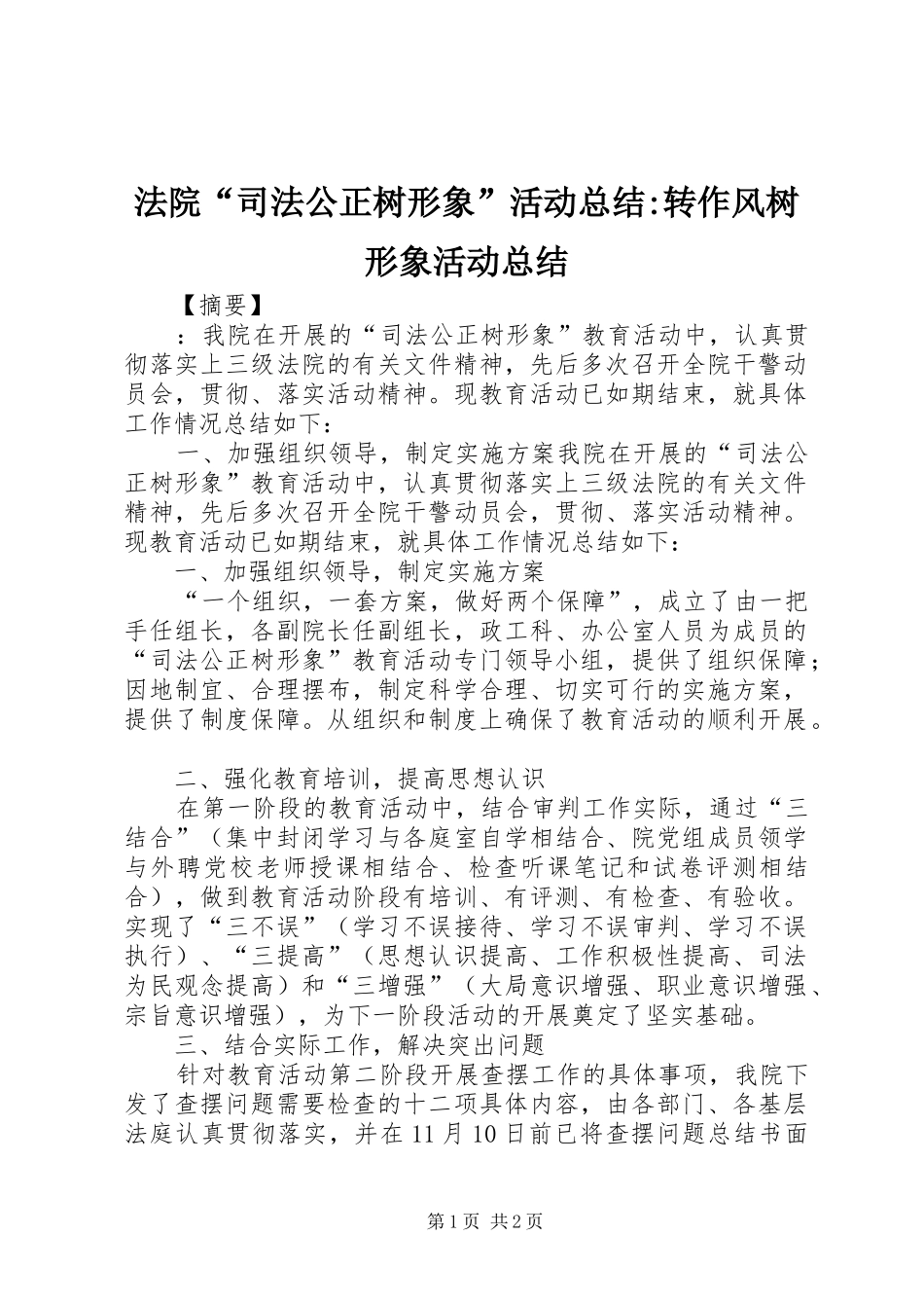 2024年法院司法公正树形象活动总结转作风树形象活动总结_第1页