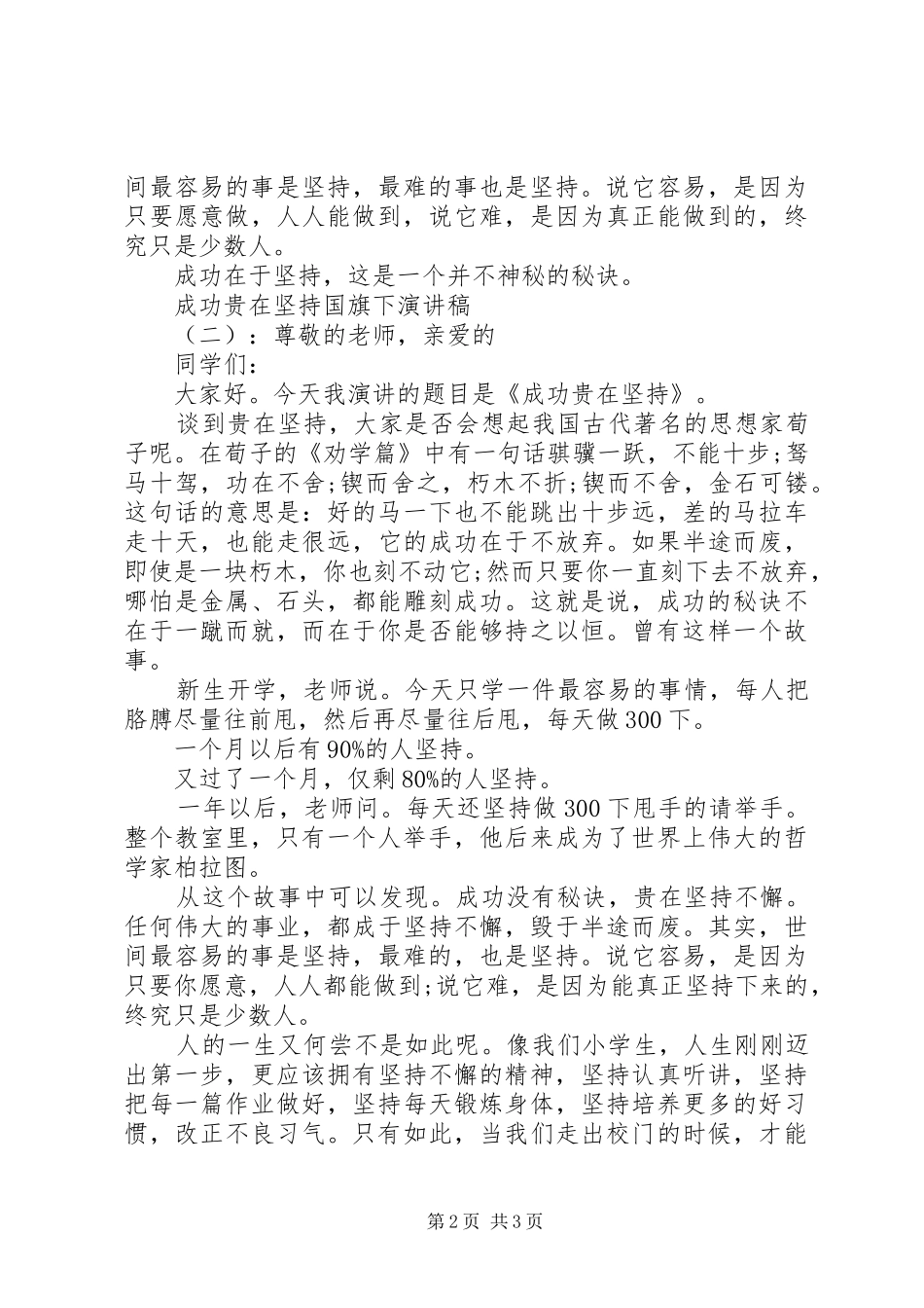 2024年成功贵在坚持国旗下演讲稿_第2页