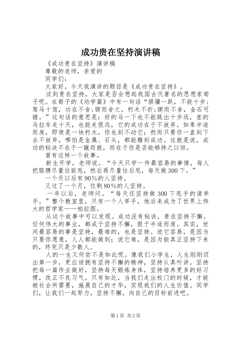 2024年成功贵在坚持演讲稿_第1页