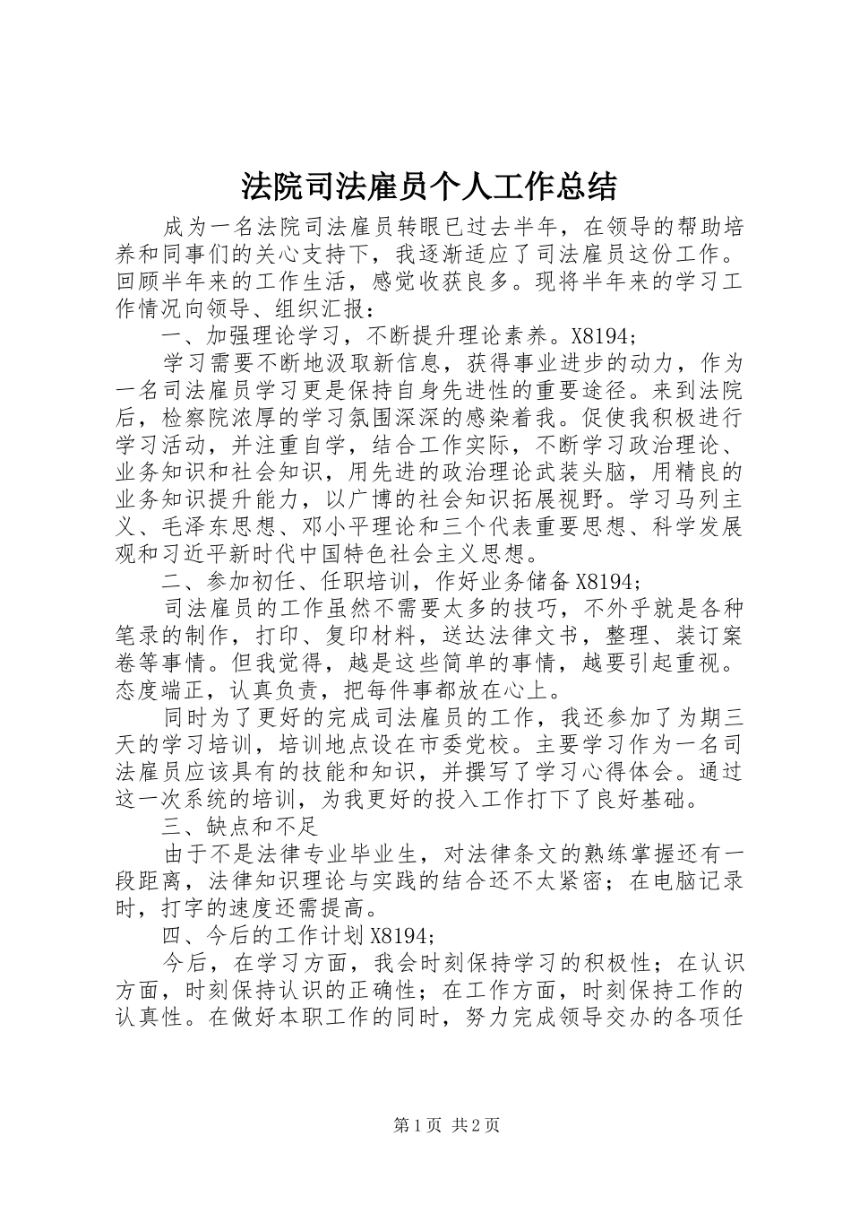 2024年法院司法雇员个人工作总结_第1页
