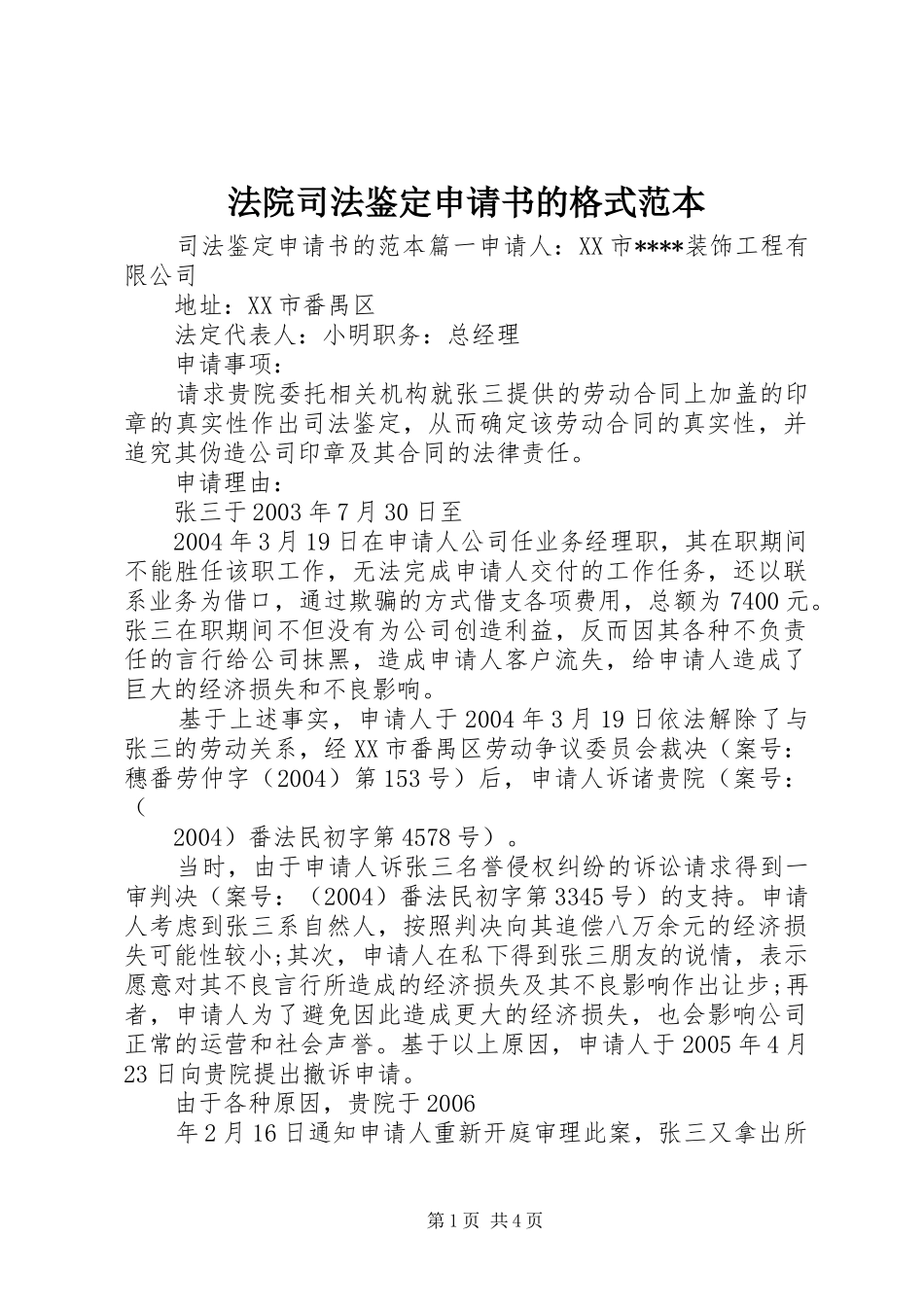 2024年法院司法鉴定申请书的格式范本_第1页