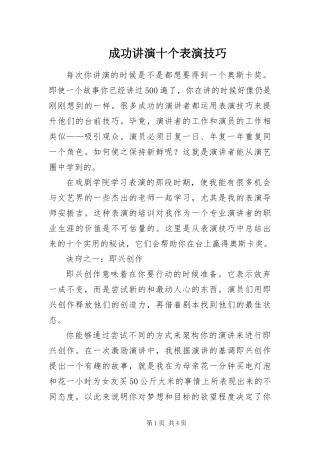 2024年成功讲演十个表演技巧