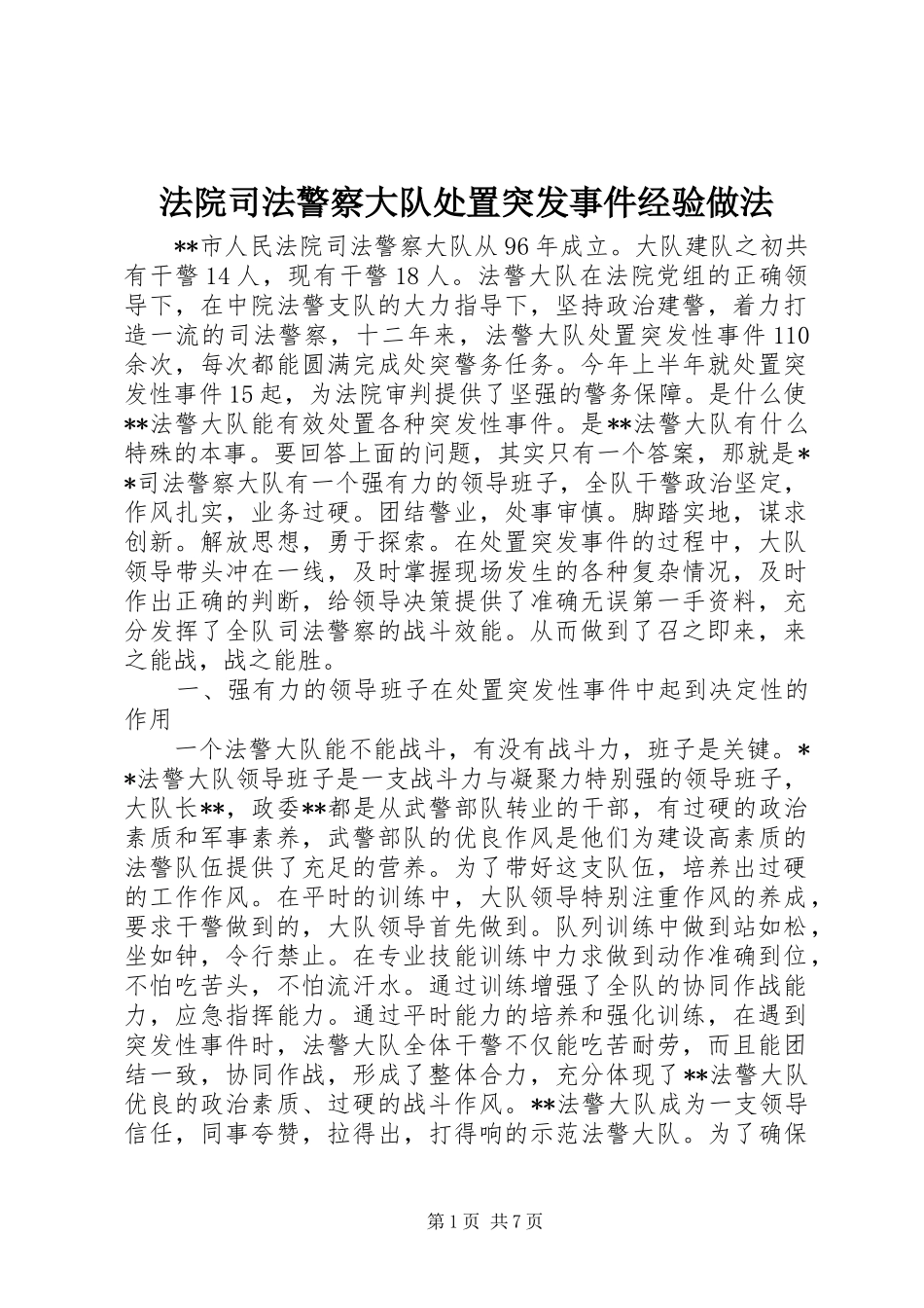 2024年法院司法警察大队处置突发事件经验做法_第1页