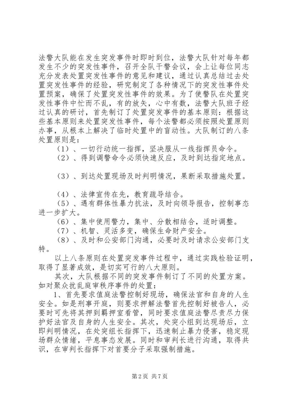 2024年法院司法警察大队处置突发事件经验做法_第2页
