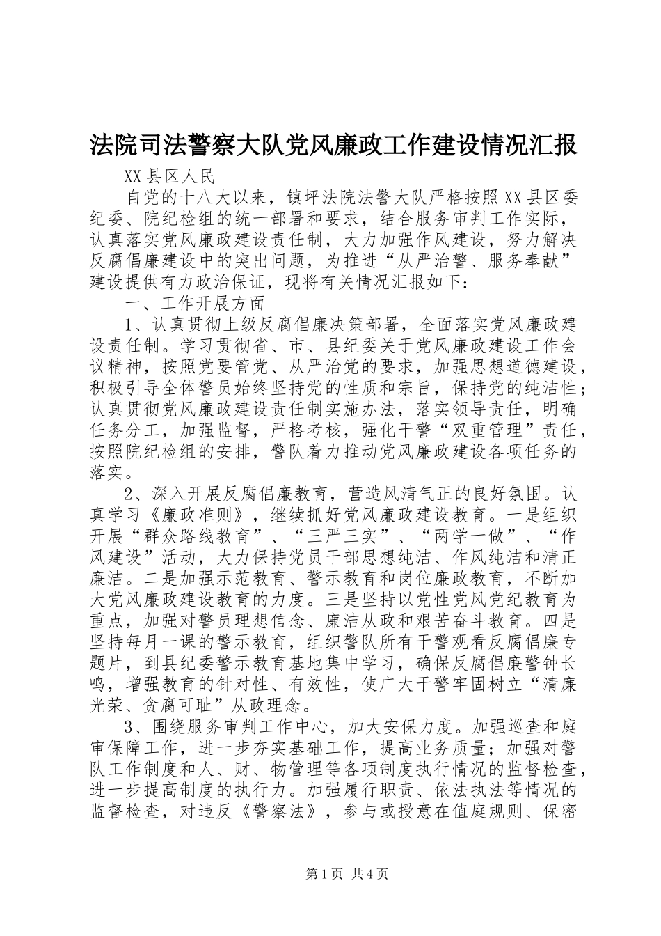 2024年法院司法警察大队党风廉政工作建设情况汇报_第1页