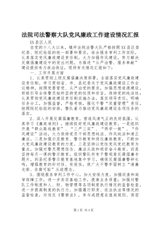2024年法院司法警察大队党风廉政工作建设情况汇报