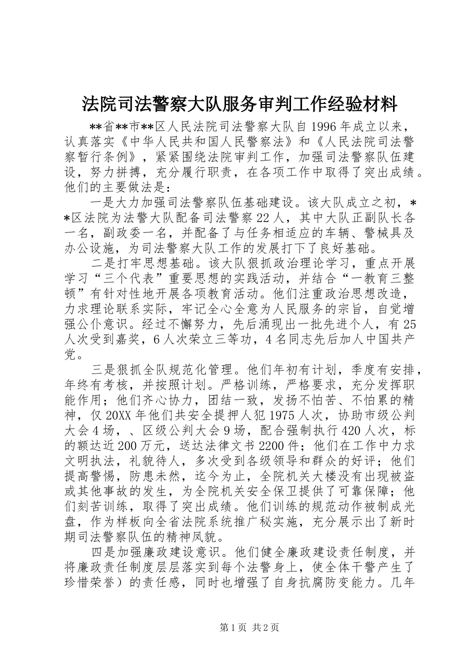 2024年法院司法警察大队服务审判工作经验材料_第1页