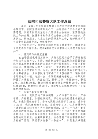 2024年法院司法警察大队工作总结