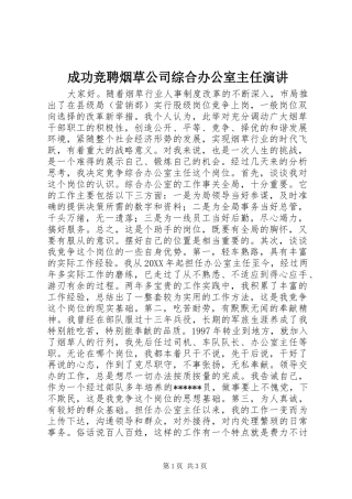 2024年成功竞聘烟草公司综合办公室主任演讲