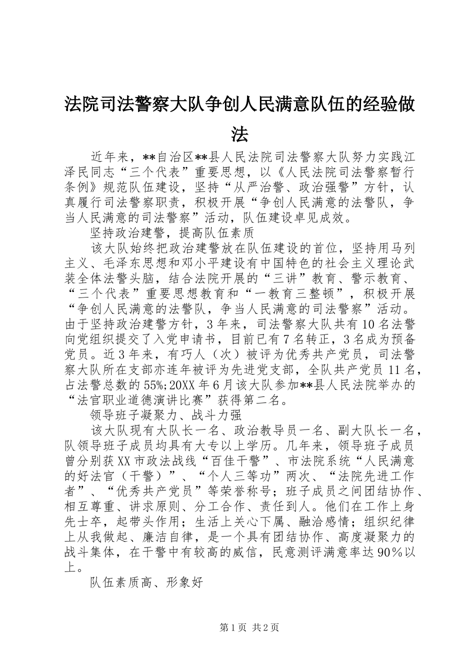 2024年法院司法警察大队争创人民满意队伍的经验做法_第1页