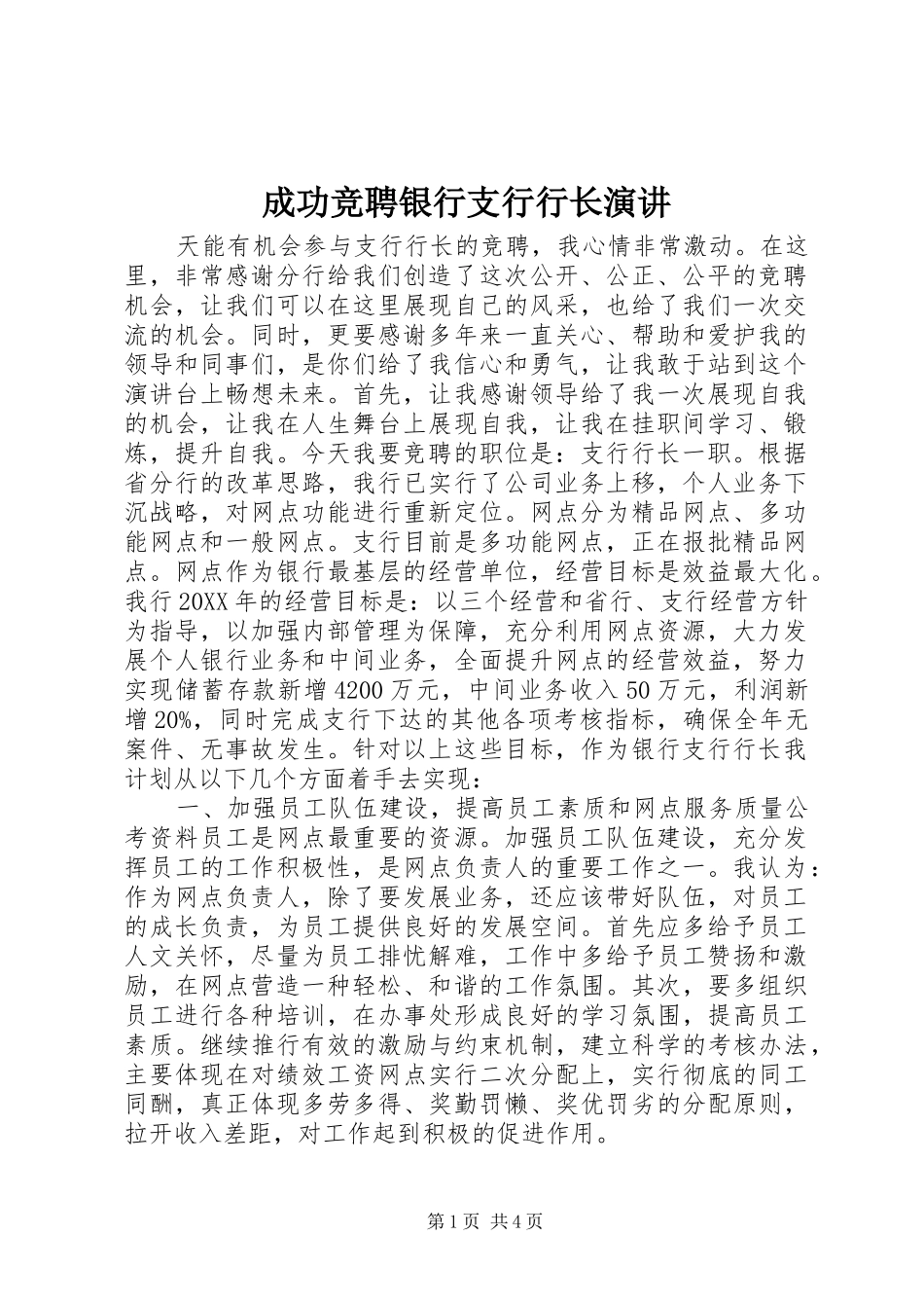 2024年成功竞聘银行支行行长演讲_第1页