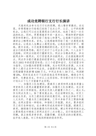 2024年成功竞聘银行支行行长演讲