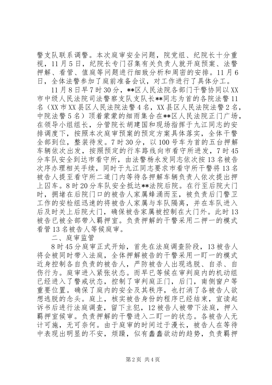 2024年法院司法警察队伍预防和处置突发事件经验材料_第2页