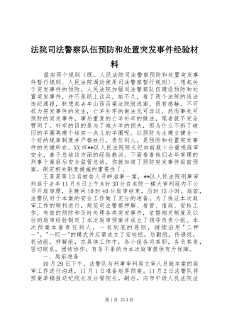 2024年法院司法警察队伍预防和处置突发事件经验材料