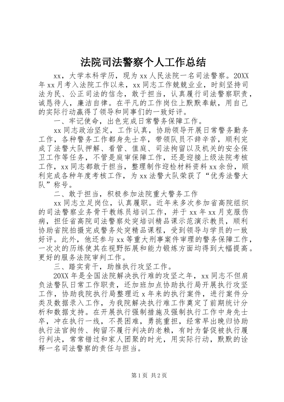 2024年法院司法警察个人工作总结_第1页