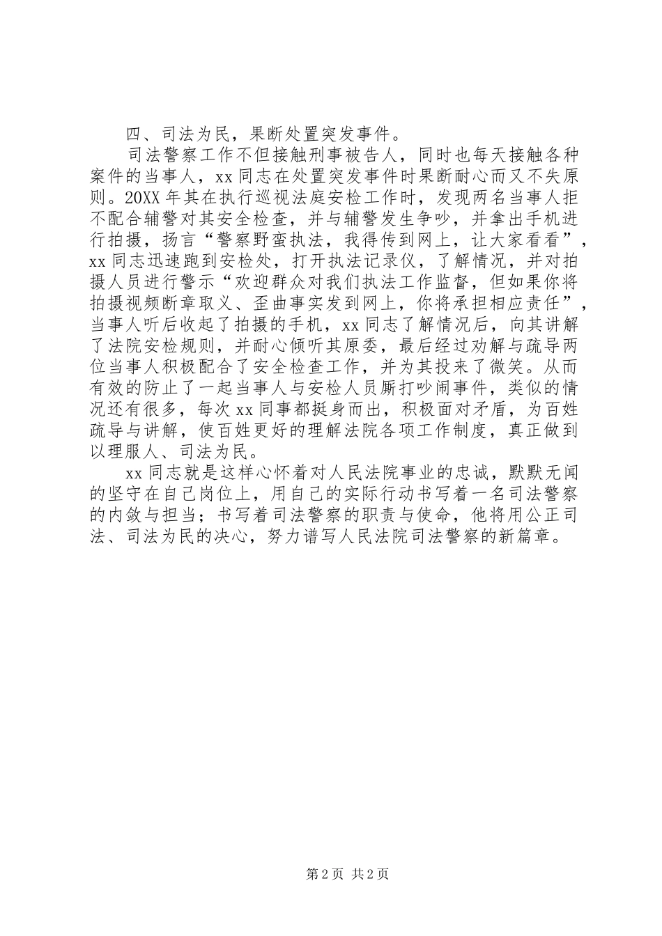 2024年法院司法警察个人工作总结范文_第2页