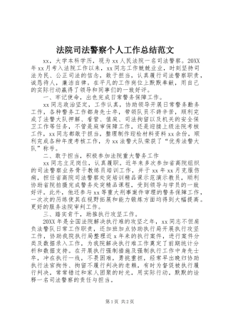 2024年法院司法警察个人工作总结范文