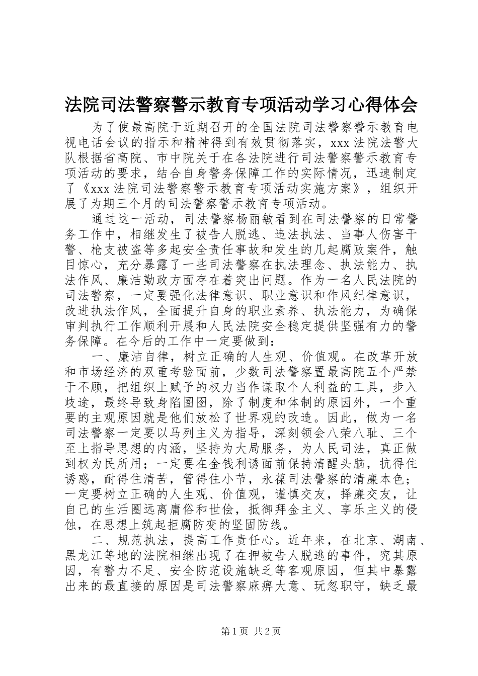 2024年法院司法警察警示教育专项活动学习心得体会_第1页
